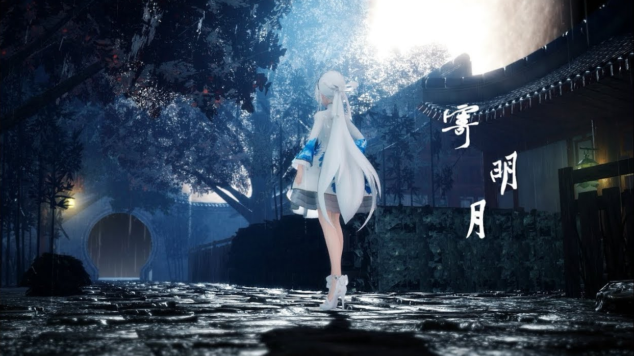 【MMD】雨后寄明月